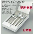 SUNAO スナオ 5 ピースセット マット�
