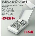 SUNAO スナオ 10 ピースセット マット