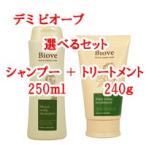 送料無料 デミ ビオーブ 選べる シャンプー 250ml + トリートメント 240g セット