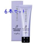 送料無料 ナプラ インプライム モイスチャートリートメント ベータ  モイスチャー:しっとり  80g×6本セット