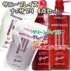 送料無料 サニープレイス ナノサプリ クレンジングシャンプー + エッセンスコンデ 1000ml+800ml詰替えレフィル 4点セット