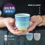 湯呑み そらのいろ 180ml 日本製 波佐見焼 食洗機対応 電子レンジ対応 ビスク