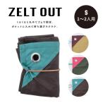 軽量レジャーシートS ZELT OUT ツェルトアウト 1〜2人用 100cm 70cm 折りたたみ 撥水 ハトメ 穴 アウトドア キャンプ 父の日 ビスク