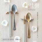 夫婦箸&箸置きセット 月桂樹 げ