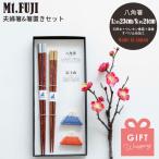 夫婦箸&箸置きセット Mt.FUJI マウントフジ 結婚祝い プレゼント ラッピング 日本製 八角箸 23cm 21cm 天然木 食洗機 信楽焼 父の日 ビスク