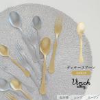 ディナースプーン ゴールド Vinci-DMG 