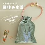 昼休み巾着 くせ強 キー イエティ トラ 動物 ミニ巾着 小物入れ かわいい ビ