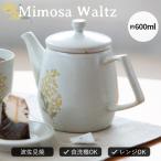 ショッピングミモザ ポット Mimosa Waltz ミモザ ワルツ 600ml 日本製 花 18.5cm 13.5cm 10cm 波佐見焼 食洗機対応 電子レンジ対応 茶こし付き ビスク