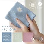 ショッピングバンダナ バンダナ Pale flower ペールフラワー 花柄 50cm 綿100% 防臭抗菌加工 ビスク