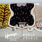 ダイカットブランケット Momonga モモンガ アニマル ファー あったか 防寒 ひざ掛け 秋冬 75cm 105cm ビスク 敬老の日