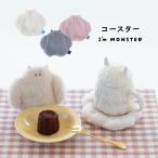 コースター I'm Monster アイムモンスター コップ置き かわいい ファー キャラクター アイボリー ピンク グレー ビスク