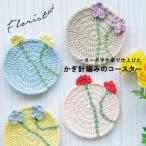 かぎ針編みコースター Florist フローリスト 花柄 丸型 おしゃれ コップ置き かわいい 11cm 綿 アクリル ビスク