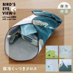 ショッピングランチクロス 保冷くっつきクロス Bird's Eye View バーズアイビュー ランチクロス 保冷 保温 正方形 お弁当包む布 くっつく布 38cm ビスク