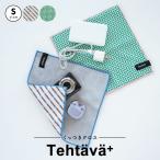 くっつきクロスS Tehtava+ テスタバ くっつく布 ガジェットポーチ 北欧風 かわいい ブルー グリーン 22cm ビスク