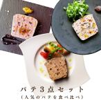 テリーヌ 3点セット ／ パテドカンパーニュ お取り寄せ グルメ フレンチ惣菜 フランス料理 ギフト ワイン  熨斗 記念日 誕生日