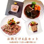 ビストロのお肉だけ料理 4点セット BistroBolero フレンチ惣菜 フランス料理 肉 テリーヌ 赤ワイン煮込み お取り寄せグルメ 肉セット 熨斗 ギフト