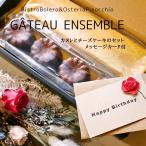メッセージカード付き カヌレ と チーズケーキ のセット   GATEAU ENSEMBLEガトーアンサンブル チーズケーキ お取り寄せ 記念日 プレゼント  歓迎 送別