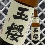 玉櫻純米近畿33号720ml