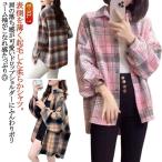 ネルシャツ チェックシャツ レディース 春 秋 冬 微起毛 シャツ ネルチェックシャツ フリースネルシャツ 大きめサイズ ビックシャツ ドロップショル