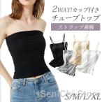 チューブトップ カップ付 カップ付きキャミソール ベアトップ ずれない キャミソール 2WAY インナー ブラトップ 落ちない