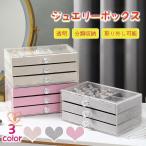ジュエリー ボックス アクセサリーケース 収納 大容量 収納 小物入れ ジュエリーケース アクセサリーボックス 宝石箱 3段 引き出し 透明 仕切り付き 指輪