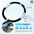 静電気除去 ブレスレッド グッズ 静電気防止 静電気 対策 レディース メンズ 磁気 チタン 手 おしゃれ 腕輪 静電気防止