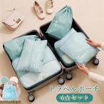 6点セット★トラベルポーチ セット トラベルケース 旅行収納ポーチ トラベル パッキング 収納袋 トラベルグッズ アレンジケース スーツケース シューズバッグ