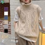 ニットベスト レディース 春服 プルオーバー ハイネック トップス タートルネック レイヤード 通勤 ノースリープ 秋 韓国風 ケーブル編み 重ね着