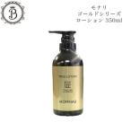 モナリ ゴールドシリーズ TR50 化粧水 350ml【業務用】保湿 サロン専売品 送料無料 もなり