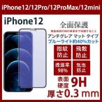 ショッピングiPhone4 iPhone12/12Pro/12ProMax/12miniブルーライトカット全面保護 アンチグレア ガラスフィルム 日本製素材 反射防止 硬度9H 指紋防止 気泡防止 強化ガラスフィルム