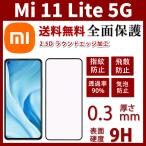 Xiaomi Mi 11 Lite 5G ガラスフィルム【日本製素材旭硝子製】最大硬度9H/高透過率/3D Touch対応/自動吸着/3Dラウンドエッジ加工/指紋防止/気泡ゼロ/貼り付け簡単