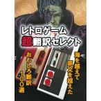 レトロゲーム超翻訳セレクト[日本語・同人誌]ゆうパケット・ネコポス可能上限数あり