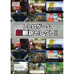 （2）レトロゲーム超翻訳セレクトII[日本語・同人誌]ゆうパケット・ネコポス可能上限数あり