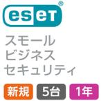 法人専用 セキュリティソフト 新規用 ESET スモール ビジネス セキュリティ 5台1年 CMJ-SB17-175-CMA