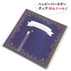 名前で歌う バースデーカード メロディ イラスト サウンド 誕生日カード 星摘み