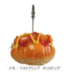 日本職人が作る  食品サンプル メモ・フォトクリップ　ホットドッグ　IP-408