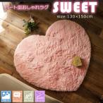 洗える!!ふわふわピンクのハート型おしゃれラグ SWEET(スウィート) 130×150cm