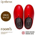 フロンティア room's mini ルームズ ミニ 子供用 ルームシューズ スリッパ Red(レッド) 18cm FR-0018