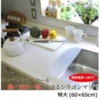 キッチン用半透明保護マット（溝なしタイプ）　特大