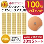 ≪お試し100粒≫耳つぼシール (アクリル粒100粒肌色) 正規品 100粒 チタン粒 肌色シール 阪村研究所 ポイント消化