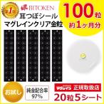 ≪お試し100粒≫耳つぼシール (マグレインクリア金粒100粒) 正規品 100粒 金粒 透明シール 阪村研究所 ポイント消化