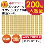 ≪卸パッケージ無し≫耳つぼシール チタンビーズアクリル200粒【正規品】 大容量 チタン粒 肌色シール 解説図付き 耳つぼジュエリー