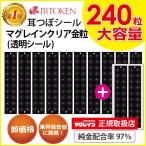 ≪卸パッケージ無し≫耳つぼシール マグレインクリア金粒240粒 【正規品】大容量 透明シール 解説図付き 耳つぼジュエリー