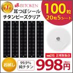 ≪お試し100粒≫耳つぼシール (チタン粒100粒) 正規品 100粒 チタン粒 透明シール 阪村研究所 ポイント消化