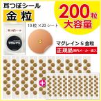 耳つぼシール マグレインS金粒(大)【正規品】 200粒