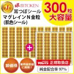 ショッピングシール ≪卸パッケージ無し≫耳つぼシール　マグレインN金粒300粒【正規品】大容量　肌色シール　解説図付き　耳つぼジュエリー