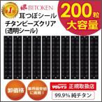 ショッピングシール ≪卸パッケージ無し≫耳つぼシール　チタンビーズクリア200粒【正規品】/チタン粒/透明シール/耳つぼジュエリー/解説図付き