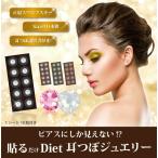 耳つぼジュエリー 正規スワロフスキー付金粒シール
