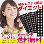 耳つぼジュエリーお試し20粒 選べる31色 メール便送料無料 貼るだけ簡単 ながらダイエットにおすすめ お肌に優しいチタン粒 耳ツボ説明書