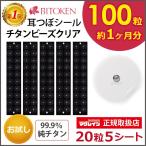 ≪お試し100粒≫耳つぼシール (チタン粒100粒) シールタイプ100粒 チタン粒 透明シール 阪村研究所 正規品 耳つぼジュエリー チタンビーズクリア 耳つぼ説明書付